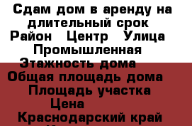 Сдам дом в аренду на длительный срок › Район ­ Центр › Улица ­ Промышленная › Этажность дома ­ 1 › Общая площадь дома ­ 35 › Площадь участка ­ 1 › Цена ­ 14 000 - Краснодарский край, Краснодар г. Недвижимость » Дома, коттеджи, дачи аренда   . Краснодарский край,Краснодар г.